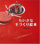 알라딘: [중고] ちいさな手づくり繪本 (單行本) [중고] ちいさな手づくり繪本 (單行本)