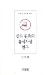 알라딘: [중고] 신라 원측의 유식사상 연구 [중고] 신라 원측의 유식사상 연구