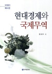 알라딘: 현대경제와 국제무역 현대경제와 국제무역
