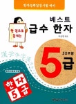 한 권으로 끝내는 베스트 급수 한자 5급 : 알라딘