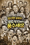 당신만 모르는 셀럽 부자들의 풍수 세상 | 안종회 | 알라딘 당신만 모르는 셀럽 부자들의 풍수 세상 | 안종회