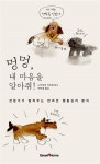 [중고] 멍멍, 내 마음을 알아줘! : 알라딘