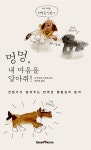 [중고] 멍멍, 내 마음을 알아줘! : 알라딘