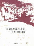 알라딘: 미리보기 - 독립운동의 큰 울림, 안동 전통마을