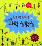 알라딘: 창의력 팡팡! 신기한 과학 실험실 창의력 팡팡! 신기한 과학 실험실