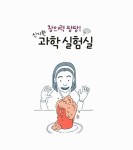 [중고] 창의력 팡팡! 신기한 과학 실험실 | 알라딘 [중고] 창의력 팡팡! 신기한 과학 실험실