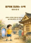 [전자책] 생각이 자라는 수학 | 이루아 | 알라딘 생각이 자라는 수학 | 이루아