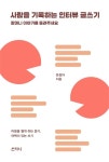 사람을 기록하는 인터뷰 글쓰기 | 은정아 | 알라딘 사람을 기록하는 인터뷰 글쓰기 | 은정아