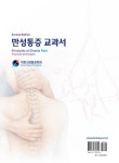 만성통증 교과서 | 대한신경통증학회 | 알라딘 만성통증 교과서 | 대한신경통증학회