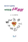토토이모가 들려주는 애완동물 수퍼파워 | 토토이모 | 알라딘 토토이모가 들려주는 애완동물 수퍼파워 | 토토이모