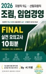 [전자책] 2026 지방직 9급 산림자원직 조림, 임업경영 FINAL 실전 모의고사 10회분 | 서가영 | 알라딘 2026 지방직 9급 산림자원직 조림...