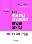 2026 EBS 랜드하나 공인중개사 올인원 요약집 1차 민법 및 민사특별법 | 2026 EBS 랜드하나 공인중개사 올인원 요약집 | 랜드하나... 