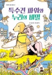 특수견 파워와 누리의 비밀 | 연초록 성장 동화 7 | 신은영 | 알라딘 특수견 파워와 누리의 비밀 | 연초록 성장 동화 7 | 신은영