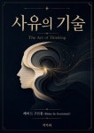 [전자책] 사유의 기술 (The Art of Thinking) | 레미 드 구르몽 | 알라딘 사유의 기술 (The Art of Thinking) | 레미 드 구르몽