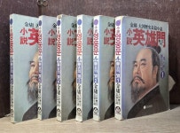 고려원) 소설 영웅문 제1부 몽고의 별 1~6권 세트 [전6권] - 중급 (사진... 알라딘 고려원) 소설 영웅문 제1부 몽고의 별 1~6권 세트 [전6권] - 중급... 