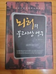 거상불교사 | [중고] 뇌허의 불교사상 연구 | 알라딘 [중고] 뇌허의 불교사상 연구