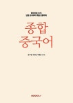 종합중국어 | 신수영.이지원.이태준 | 알라딘 종합중국어 | 신수영.이지원.이태준