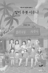 발리 우붓 사우나 | 김재희 | 알라딘 발리 우붓 사우나 | 김재희