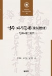 안광호.송만오.남지만 역주 | 알라딘 역주 과시등록(課試謄錄) | 안양대HK+ 동서교류문헌총서 23 | 안광호.송만오.남지만 역주