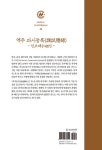 안광호.송만오.남지만 역주 | 알라딘 역주 과시등록(課試謄錄) | 안양대HK+ 동서교류문헌총서 23 | 안광호.송만오.남지만 역주