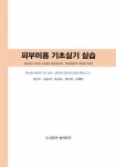 피부미용 기초실기 실습 | 김은주 외 | 알라딘 피부미용 기초실기 실습 | 김은주 외