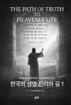 천국의 생명 진리의 길 1 | 천국의 생명 진리의 길 1 | 존양호 정 | 알라딘 천국의 생명 진리의 길 1 | 천국의 생명 진리의 길 1 | 존양호 정