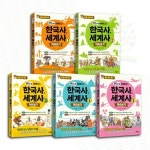 [북장단] 중등 대비 필수: 한눈에 이해되는 한국사, 세계사 미리보기 1-5권 세트 (전 5권) | 알라딘 [북장단] 중등 대비 필수: 한눈에 이해되는... 