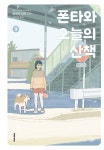 [전자책] [고화질] 폰타와 오늘의 산책 09 | 타오카 리키 | 알라딘 [고화질] 폰타와 오늘의 산책 09 | 타오카 리키
