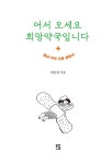 어서 오세요 희망약국입니다 | 임종섭 | 알라딘 어서 오세요 희망약국입니다 | 임종섭