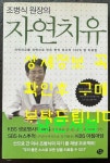 [중고] 조병식 원장의 자연치유 | 알라딘 [중고] 조병식 원장의 자연치유