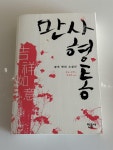 [중고] 만사형통 | 알라딘 [중고] 만사형통