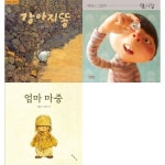 [책광장 모두 세트] 마음이 조용히 울어버리는 그림책 세트: 강아지똥+알사탕+엄마 마중 ( | 알라딘 [책광장 모두 세트] 마음이 조용히 울어버리는... 