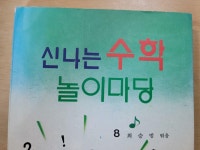 [중고] 신나는 수학 놀이마당 | 알라딘 [중고] 신나는 수학 놀이마당