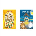 전2권-고양이 목욕탕+고양이 피자 세트/상상 그림책 | 알라딘 전2권-고양이 목욕탕+고양이 피자 세트/상상 그림책