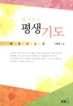 [중고] 향기로운 평생 기도 : 알라딘