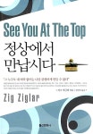 알라딘: [중고] 정상에서 만납시다 [중고] 정상에서 만납시다
