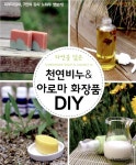 [중고] 자연을 닮은 천연비누 & 아로마 화장품 DIY | 김성숙 외 | 알라딘 [중고] 자연을 닮은 천연비누 & 아로마 화장품 DIY | 김성숙 외