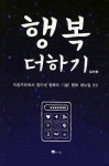 알라딘: [중고] 행복 더하기 [중고] 행복 더하기