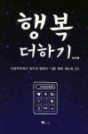알라딘: [중고] 행복 더하기 [중고] 행복 더하기