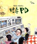 알라딘: [중고] 행복을 연출하는 방송 PD [중고] 행복을 연출하는 방송 PD