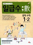 일급수 중학 수학 1-2 | 송경은 외 | 알라딘 일급수 중학 수학 1-2 | 송경은 외