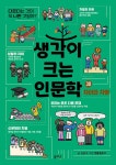 생각이 크는 인문학 : 알라딘