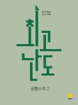 최고난도 공통수학 2 (2026년) | 고등 최고난도 수학 (2026년) | 풍산자수학연구소 | 알라딘 최고난도 공통수학 2 (2026년) | 고등 최고난도... 