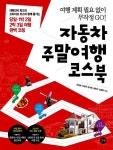 알라딘: [중고] 자동차 주말여행 코스북 (관광지.맛집.펜션 할인 쿠폰, 축제 여행 지도 수록) [중고] 자동차 주말여행 코스북 (관광지.맛집.펜션... 