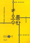 알라딘: 오름 수학 중등 2-1 오름 수학 중등 2-1