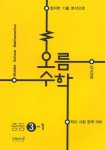 알라딘: 오름 수학 중등 3-1 오름 수학 중등 3-1