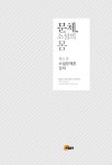 문체, 소설의 몸 | 황도경 | 알라딘 문체, 소설의 몸 | 황도경