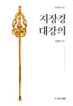 지장경 대강의 | 안심불서 20 | 석법안 | 알라딘 지장경 대강의 | 안심불서 20 | 석법안