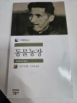 [중고] 동물농장 | 알라딘 [중고] 동물농장
