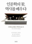 알라딘: [중고] 인문학의 꽃, 역사를 배우다 [중고] 인문학의 꽃, 역사를 배우다